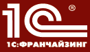 1С:Франчайзинг